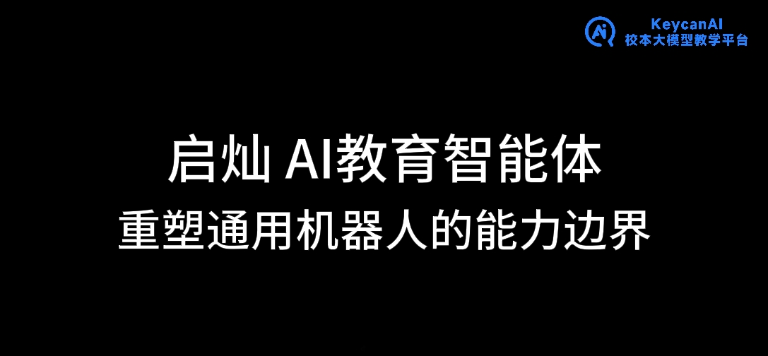 当通用机器人接入启灿教育智能体