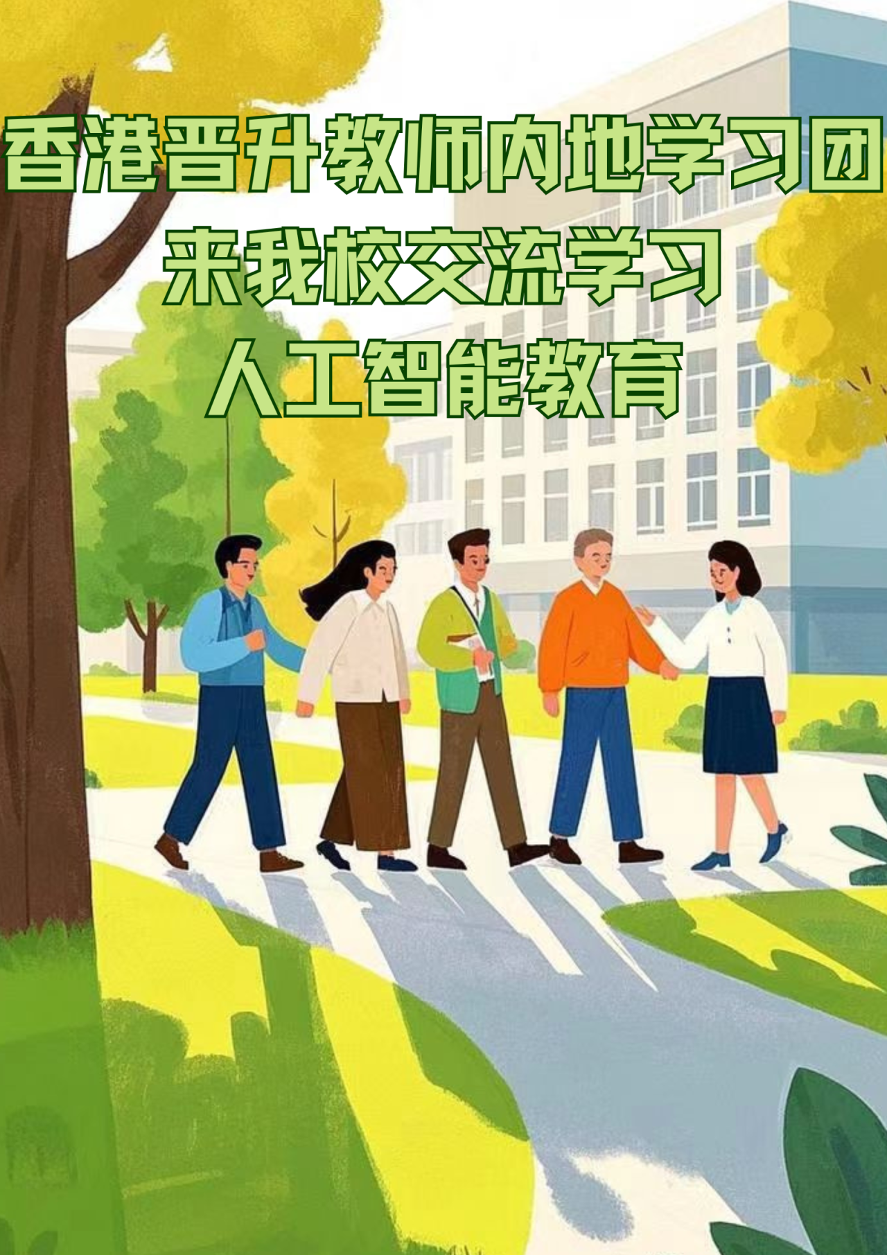 香港晋升教师内地学习团来南京交流学习人工智能教育，KeycanAI大放光彩